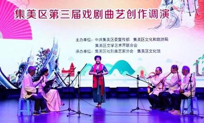 愛戲曲·愛閩南 戲劇曲藝創作調演在集美隆重亮相，展現文藝創作與表演新風采